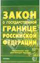 Федеральный закон "О порядке выезда из РФ и въезда в РФ", 