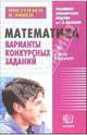 Математика для поступающих в десятый лицейский класс: Варианты конкурсных заданий: Уч. пос., Приходько Л.А. 
