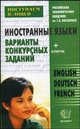 Иностранные языки для поступающих в десятый лицейский класс. Варианты конкурсных заданий. Учебное пособие, Боровская Татьяна 