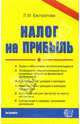 Налог на прибыль: Учебно-практическое пособие, Евстратова Людмила 