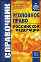 Справочник по уголовному праву Российской Федерации, Гришин Антон, Кузьмин Валерий, Майоров Виктор 