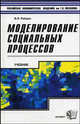 Моделирование социальных процессов: Учебник - (Учебники Плехановской академии), Вилорий Райцин 