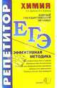 ЕГЭ. Репетитор. Химия. Эффективная методика, Дроздов Алексей Александрович 