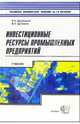 Инвестиционные ресурсы промышленных предприятий: Учебное пособие. (Серия:"Учебник Плехановской академии"), Друбецкий Яков Николаевич, Цуглевич Василий Николаевич 