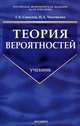 Теория вероятностей: Учебник, Соколов Григорий Андреевич, Чистякова Наталья Александровна 