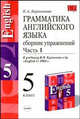 Грамматика английского языка. Сборник упражнений. Часть 1. 5 класс. К учебнику В.П.Кузовлева "English-5", Барашкова Елена Александровна 