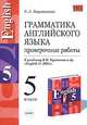 Грамматика английского языка. Проверочные работы. 5 класс. К учебнику В.П. Кузовлева и др. "English-5", Барашкова Елена Александровна 