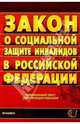 Федеральный закон "О социальной защите инвалидов в РФ", 