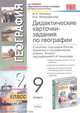 Дидактические карточки-задания по географии 9 кл. К учебнику А.И. Алексеева, В.В. Николиной "География: Население и хозяйство России. 9 класс" ., Лиознер Владимир Львович, Митрофанова Ирина Борисовна 