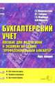 Бухгалтерский учет. Пособие для подготовки к экзамен на звание "Профессиональный бухгалтер", Машинистова Г.Е. 