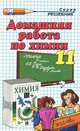 Домашняя работа по химии за 11 класс к учебнику "Химия. 11 класс" Л.С.Гузей, Р.П.Суровцева, Г.Г.Лысова Г.Г.: Учебно-практическое пособие - (Решебник), Сергеева Ольга Юрьевна 