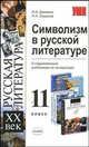 Символизм в русской литературе: 11 класс: К современным учебникам по литературе - (Учебно-методический комплект), Ольга Еремина, Николай Смирнов 