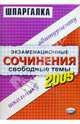 Экзаменационные сочинения. Свободные темы. 2004/2005год: Учебное пособие, 