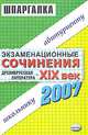 Экзаменационные сочинения: Древнерусская литература - XIX век. 2005 учебный год: Учебное пособие, Марина Александровна Жукова 