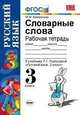 Русский язык. 3 класс. Словарные слова. Рабочая тетрадь. К учебнику Рамзаевой Т.Г. "Русский язык. 3 класс", Кривенкова Мария 