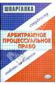 Шпаргалка по арбитражному процессуальному праву, Корнийчук Галина Александровна 