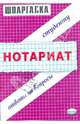 Шпаргалка по нотариату: Ответы на вопросы студенту - (Шпаргалка), Юрьева Юлия Сергеевна 
