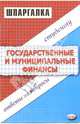 Государственные и муниципальные финансы: Шпаргалка: Ответы на вопросы студенту, Ермасова Наталья Борисовна 