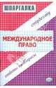 Шпаргалка по международному праву, Хужокова Ирина Михайловна 