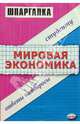 Шпаргалка по мировой экономике, Глухова Марина Ивановна 
