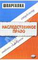 Шпаргалки по наследственному праву. Учебное пособие - (Шпаргалка), Великанова Светлана 