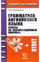 Грамматика английского языка. Ответы на экзаменационные вопросы: Учебное пособие для вузов, Скорлупкина Ирина 