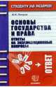 Основы государства и права: Ответы на экзаменационные вопросы: Учебное пособие для вузов, Петров Михаил Игоревич 