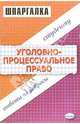Шпаргалка по уголовно-процессуальному праву, Тарасова Юлия Арнольдовна 