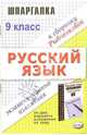 Шпаргалка по русскому языку: Экзаменационные изложения за 9 класс, Ивашова Олеся Дамировна 