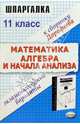 Шпаргалка по математике и алгебре и началам анализа. Экзаменационные варианты к сборнику заданий Н.В. Дорофеева и др. "Сборник заданий для проведения письменного экзамена по математике (курс А) и алгебре и началам анализа (курс В) за курс средней..., Николай Дорофеев, Андрей Сапожников, Е. Шубин 