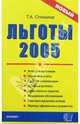 Льготы - 2005, Стяжкина Тамара Александровна 