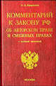 Комментарий к Закону Об авторском праве и смежных правах. Судебная практика - 4-е изд., перераб. и доп., Гаврилов Эдуард Петрович 