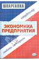 Шпаргалка по экономике предприятия, Загородников Сергей Викторович 
