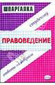 Шпаргалка по правоведению, Белоусов Михаил Сергеевич 