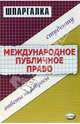 Шпаргалка по международному публичному праву, Аблезгова Олеся Викторовна 