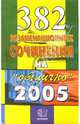 382 экзаменационных сочинения. Темы 2005 года: Учебное пособие
