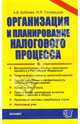 Организация и планирование налогового процесса, Анна Боброва, Николай Головецкий 