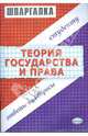 Шпаргалка по теории государства и права, Селянин Антон Викторович 