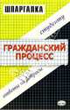 Шпаргалка по гражданскому процессу, Гатин Алексей Мансурович, Рябченко Елена Александровна 