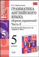 Грамматика английского языка. Сборник упражнений. 5 класс. К учебнику Кузовлева В.П. и др. "English-5" в 2 частях: Часть 2 ., Барашкова Елена Александровна 