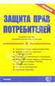 Защита прав потребителей. - 6-е издание, переработанное и дополненное, Стяжкина Тамара Александровна 