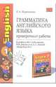 Грамматика английского языка. Проверочные работы: К уч. М.З. Биболетовой и др. "Enjoy English-1", Барашкова Елена Александровна 