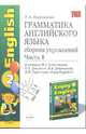 Грамматика английского языка. Сборник упражнений. Часть 1. К учебнику Биболетовой М.З. "Enjoy English - 2". 3-е издание, Барашкова Елена Александровна 