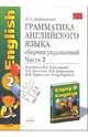 Грамматика английского языка. Сборник упражнений. Часть 2. К учебнику Биболетовой М.З. и др. 'Enjoy English-2'. - 2-е изд., испр., доп. - (Серия "Учебно-методический комплект"), Барашкова Елена Александровна 