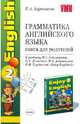 Грамматика английского языка: Книга для родителей к учебнику М.З.Биболетовой и др. "Enjoy English-2", Барашкова Елена Александровна 