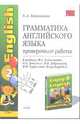 Английский язык. Грамматика английского языка Проверочные работы к учебнику М.З. Биболетовой и др. "Enjoy English 2", Барашкова Елена Александровна 