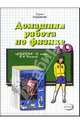 Домашняя работа по физике за 10 класс к учебнику "Физика 10 класс" Касьянов В.А. - (Решебник) (покет), Константинова Анастасия, Петрова Елена Николаевна 