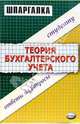 Шпаргалка по теории бухгалтерского учета, Васенко Ольга Владимировна 