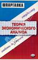 Шпаргалка по теории экономического анализа, Драгункина Надежда Владимировна 