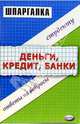 Шпаргалка "Деньги, кредит, банки", Варламова Татьяна 
